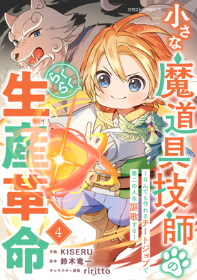 小さな魔道具技師のらくらく生産革命～なんでも作れるチートジョブで第二の人生謳歌する～