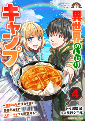 異世界のんびりキャンプ～聖獣たちの住まう島で自由気ままにスローライフを謳歌する～