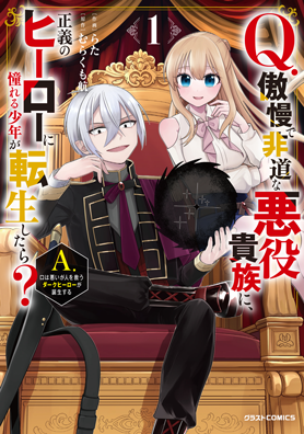 Q.傲慢で非道な悪役貴族に、正義のヒーローに憧れる少年が転生したら？ 　A.口は悪いが人を救うダークヒーローが誕生する 1巻 