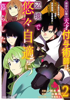おはらい箱の天才付与術師は、辺境で悠々自適に暮らしたい～万能付与術で気付いたら辺境が世界最強の快適拠点になっていた～ 2巻 