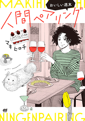 人間ペアリング～おいしい週末～