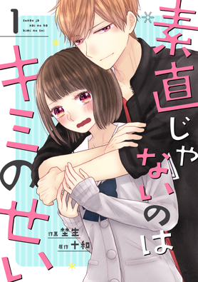 素直じゃないのはキミのせい1巻