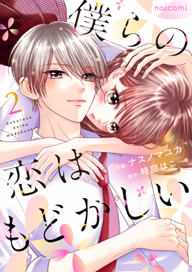 僕らの恋はもどかしい2巻