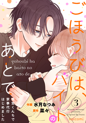 ごほうびは、バイトのあとで～雨宮くんちで家事代行はじめました～3巻