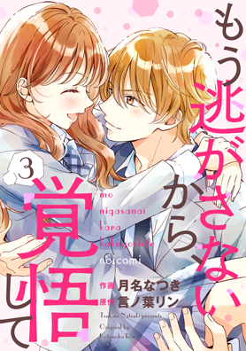 もう逃がさないから、覚悟して3巻