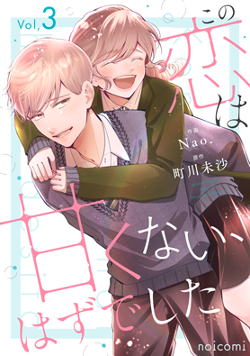 この恋は甘くない、はずでした3巻