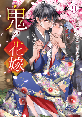 鬼の花嫁 9巻 