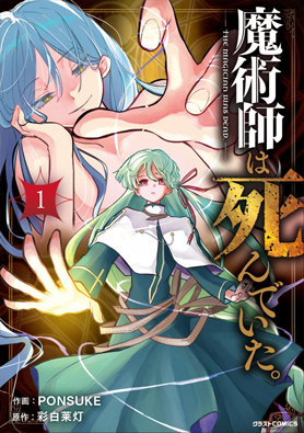 魔術師は死んでいた。