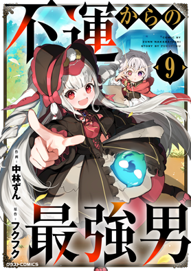不運からの最強男 9巻 