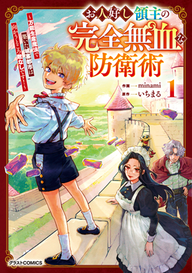 お人好し領主の完全無血な防衛術～万能生産魔法で築いた城塞都市は向かうところ敵なしです！～ 1巻 