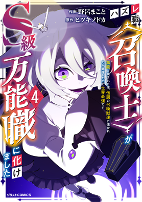 ハズレ職〈召喚士〉がS級万能職に化けました～無能と蔑まれた俺、伝説の召喚獣達に懐かれ力が覚醒したので世界最強です～ 4巻 