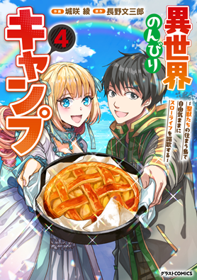 異世界のんびりキャンプ～聖獣たちの住まう島で自由気ままにスローライフを謳歌する～ 4巻 