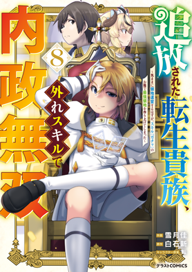追放された転生貴族、外れスキルで内政無双～気ままに領地運営するはずが、スキル『ガチャ』のお陰で最強領地を作り上げてしまった～ 8巻 