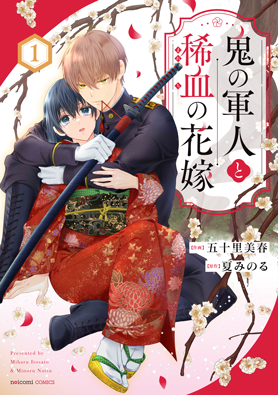 鬼の軍人と稀血の花嫁