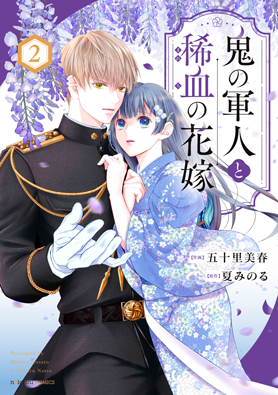 鬼の軍人と稀血の花嫁2巻