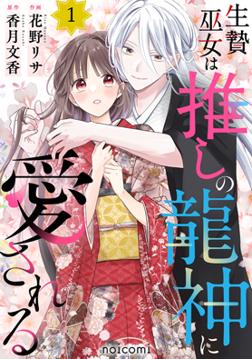 生贄巫女は推しの龍神に愛される1巻