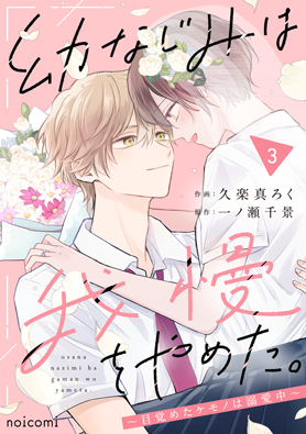 幼なじみは我慢をやめた。～目覚めたケモノは溺愛中～3巻