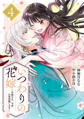 いつわりの花嫁～旦那さま、今宵お命頂戴します～4巻