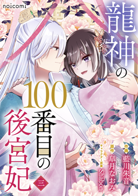 龍神の100番目の後宮妃