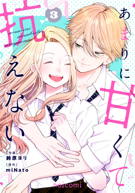 あまりに甘くて抗えない3巻