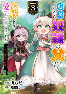 転移したら奴隷の父になったけど、家族として愛でることにした〜実は勇者と魔王と聖女だった子供たちの力がとんでもスキルで使えたので最強です〜 3巻 