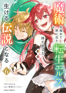 魔術を極めて旅に出た転生エルフ、持て余した寿命で生ける伝説となる 6巻 