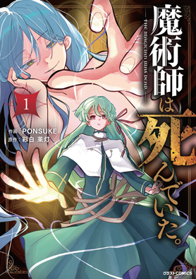 魔術師は死んでいた。 1巻 