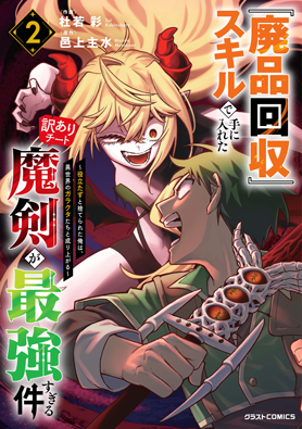 『廃品回収』スキルで手に入れた訳ありチート魔剣が最強すぎる件～役立たずと捨てられた俺は、異世界のガラクタたちと成り上がる～ 2巻 