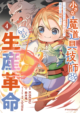 小さな魔道具技師のらくらく生産革命～なんでも作れるチートジョブで第二の人生謳歌する～ 4巻 