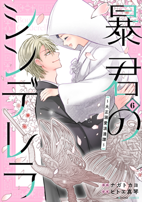 暴君のシンデレラ～大正溺愛浪漫譚～ 6巻 