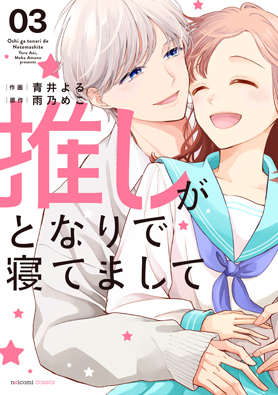 推しがとなりで寝てまして3巻