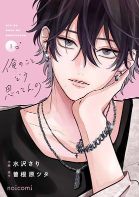 俺のことどう思ってんの1巻