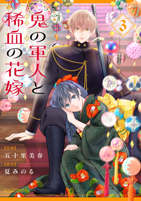 鬼の軍人と稀血の花嫁 3巻 