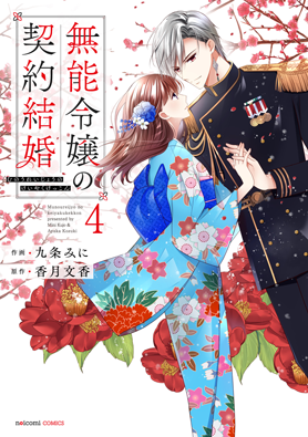 無能令嬢の契約結婚 4巻 