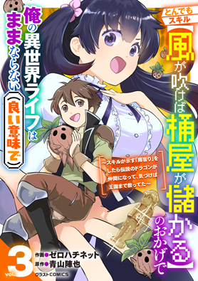 とんでもスキル【風が吹けば桶屋が儲かる】のおかげで俺の異世界ライフはままならない(良い意味で)～スキルが示す「雨宿り」をしたら伝説のドラゴンが仲間になって、気づけば王国まで救ってた～ 3巻 