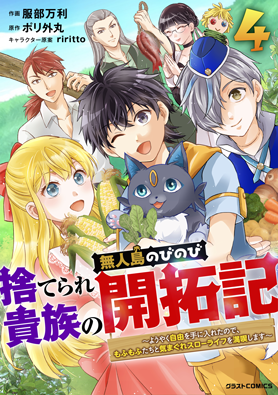 捨てられ貴族の無人島のびのび開拓記〜ようやく自由を手に入れたので、もふもふたちと気まぐれスローライフを満喫します～4巻