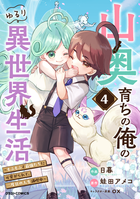 山奥育ちの俺のゆるり異世界生活～もふもふと最強たちに可愛がられて、二度目の人生満喫中～ 4巻 