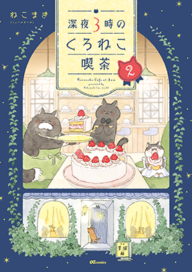 深夜3時のくろねこ喫茶2