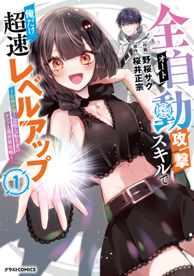 全自動攻撃【オート】スキルで俺だけ超速レベルアップ～女神が導く怠惰な転生者のサクッと異世界攻略～ 1巻 