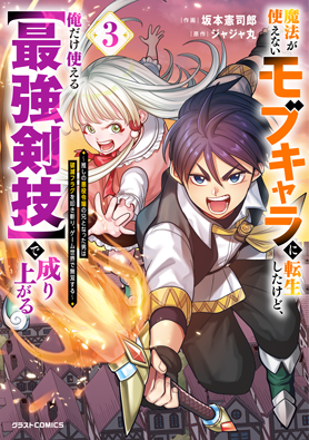 魔法が使えないモブキャラに転生したけど、俺だけ使える【最強剣技】で成り上がる～推しの悪役令嬢の兄となった男は破滅フラグを叩き斬り、ゲーム世界で無双する～ 3巻 