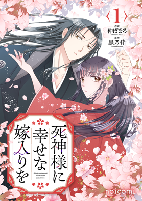 死神様に幸せな嫁入りを1巻