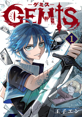 GEMIS-ゲミス-