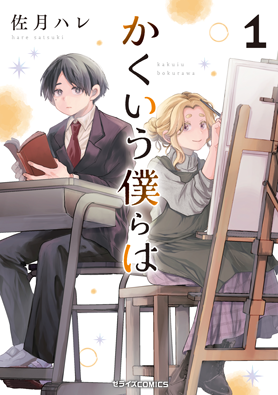 かくいう僕らは