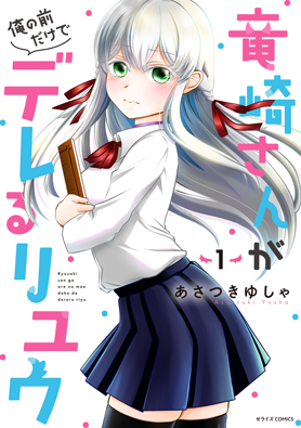 竜崎さんが俺の前だけでデレるリユウ