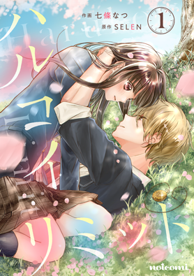 ハルコイリミット1巻