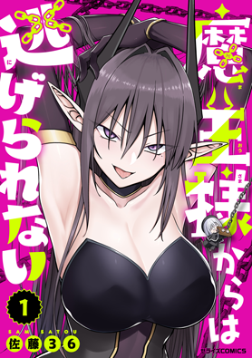 魔王様からは逃げられない