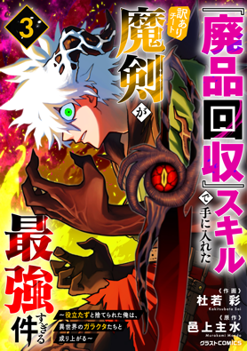 『廃品回収』スキルで手に入れた訳ありチート魔剣が最強すぎる件 ～役立たずと捨てられた俺は、異世界のガラクタたちと成り上がる～3巻