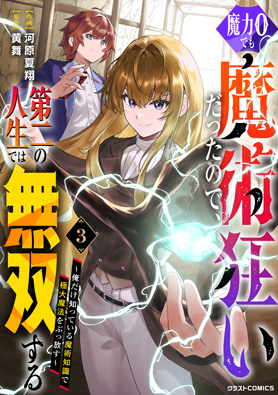 魔力０でも魔術狂いだったので、第二の人生では無双する～俺だけ知っている魔術知識で極大魔法をぶっ放す～ 3巻 
