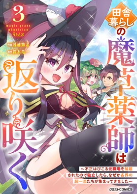 田舎暮らしの魔草薬師は返り咲く～不正はびこる元職場を解雇されたので独立したら、なぜか各界の超一流たちが集まってきました～ 3巻 