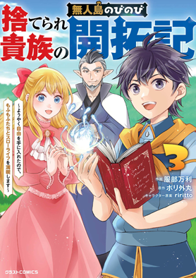 捨てられ貴族の無人島のびのび開拓記〜ようやく自由を手に入れたので、もふもふたちと気まぐれスローライフを満喫します～3巻